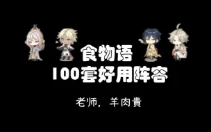 Download Video: 【食物语】新手万能队 一队打多个副本——100套好用阵容第二套