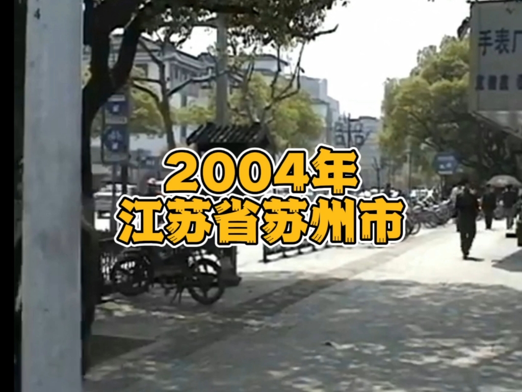 [图]2004年的江苏省苏州市，转眼间已经过去了19年，时光匆匆不停，年华在不知不觉中逝去