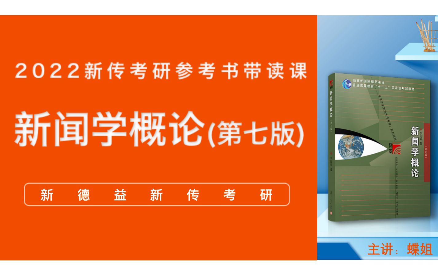 2022新德益新传考参考书带读课:新闻学概论(第七版)第12章大众传媒与社会哔哩哔哩bilibili