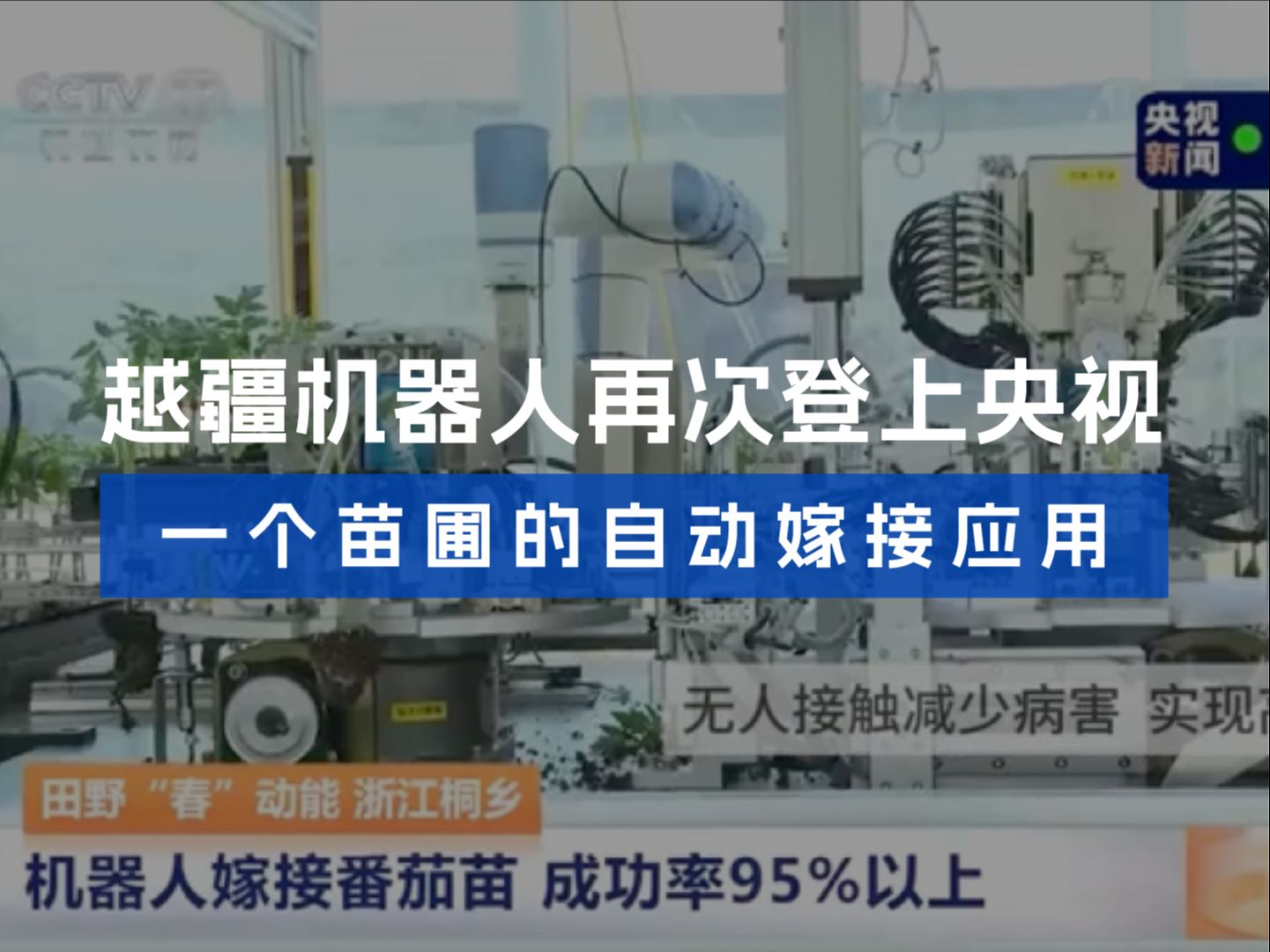 越疆机器人再次登上央视,一个苗圃的自动嫁接应用哔哩哔哩bilibili