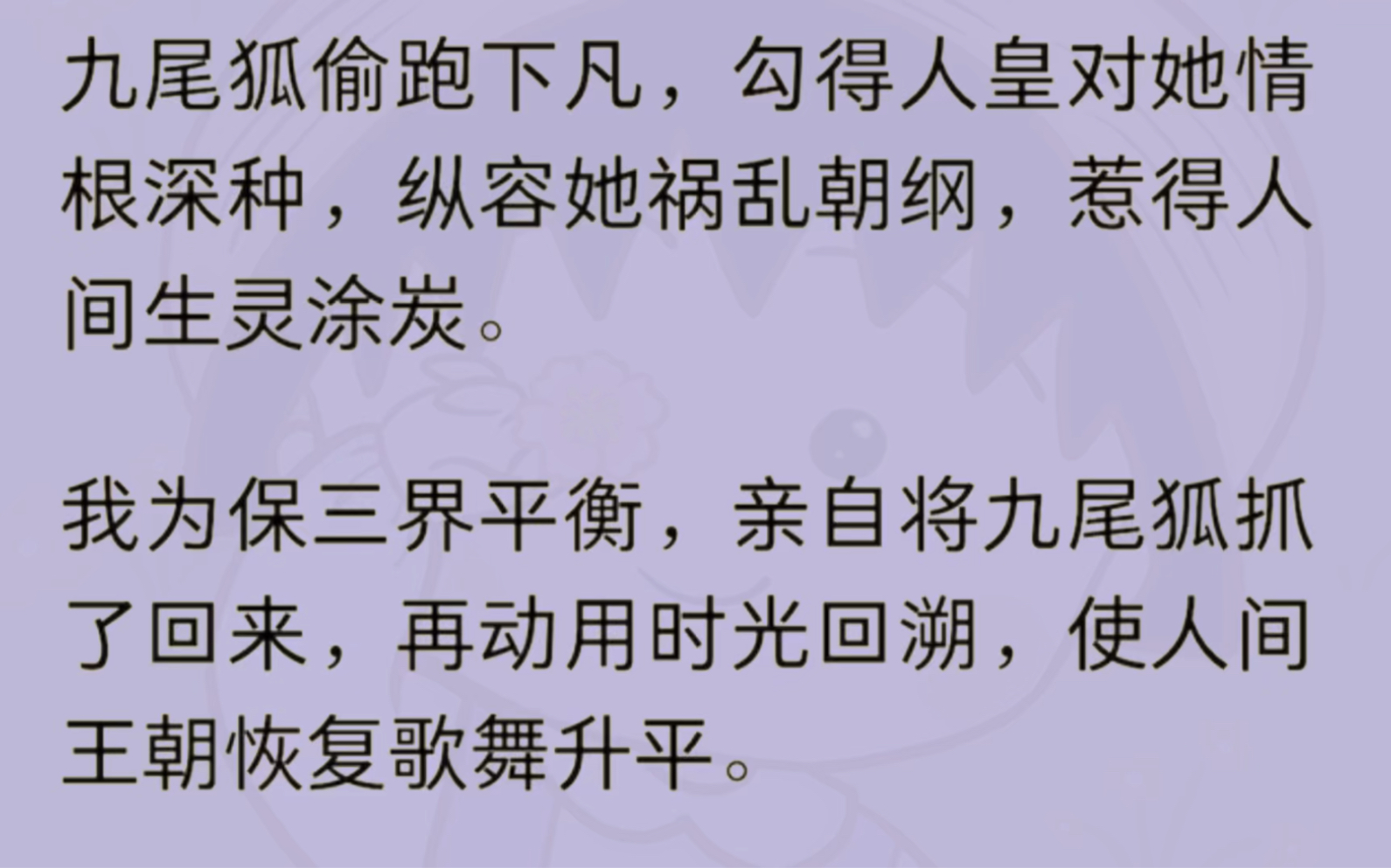 (全文)九尾狐偷跑下凡,勾得人皇对她情根深种,纵容她祸乱朝纲,惹得