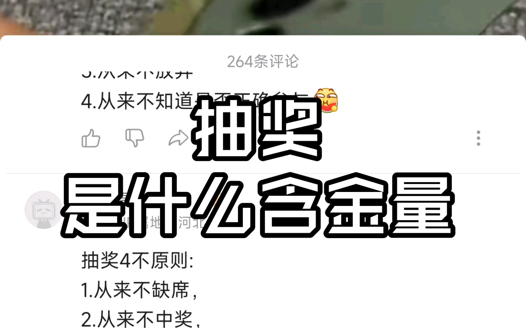 抽奖是什么含金量自己品一下,有这个时间刷视频打评论不如多干点有意义的事情.哔哩哔哩bilibili