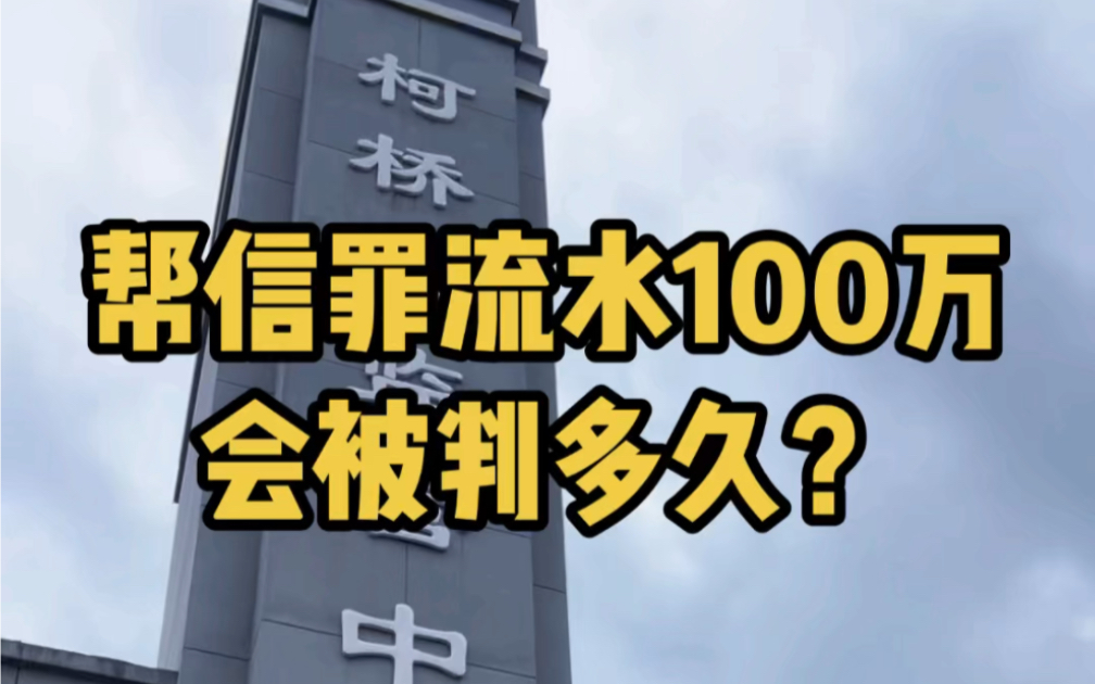 【绍兴刑事律师陈泽玮】卖了两张银行卡,帮上线洗钱,100万流水,会被判多久?#帮信罪#洗钱罪#跑分#绍兴刑事律师陈泽玮 #绍兴律师陈泽玮哔哩哔哩...