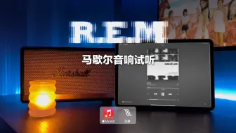 下载视频: 马歇尔音响试听｜R.E.M - KISS OF LIFE (MV视听)