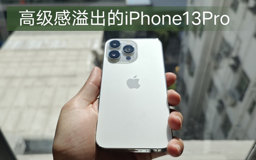 【开箱】高级感溢出的银白色iPhone13Pro哔哩哔哩bilibili