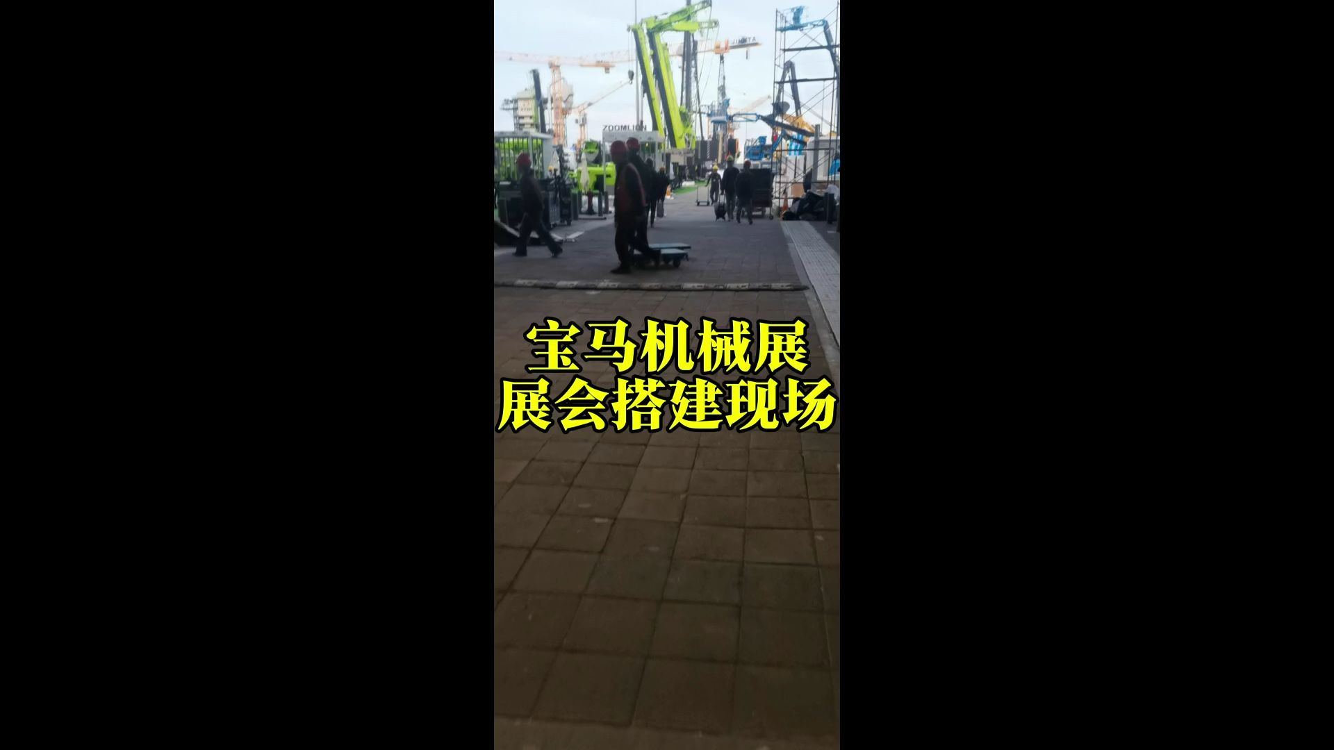 上海新国际宝马机械展现场搭建太震撼了哔哩哔哩bilibili