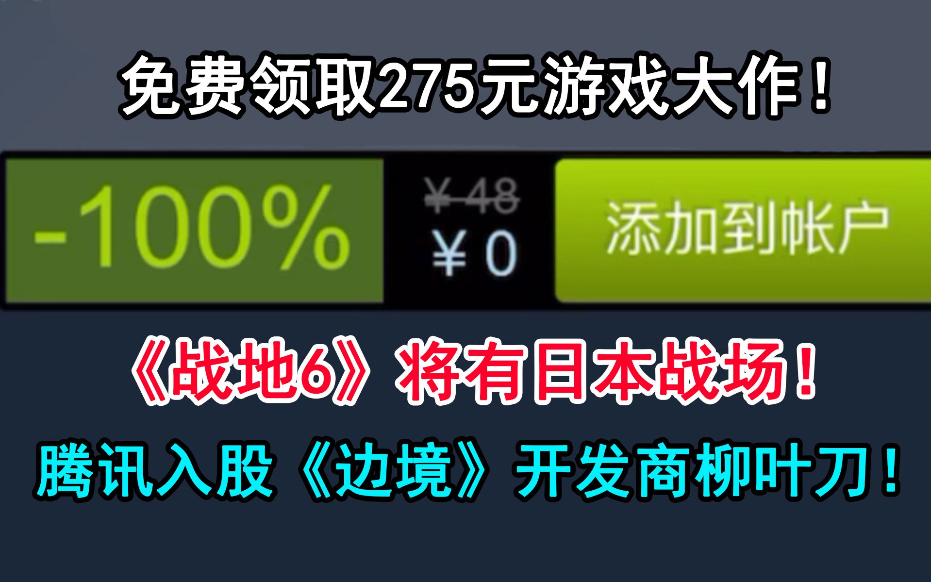 【𐝑𚰝’•𐝒†𐝒‚𐝒Ž游戏资讯】免费领275元游戏大作!《战地6》或将有日本战场!《往日不再》PC版!腾讯入股柳叶刀工作室!《刺客信条:英灵殿...