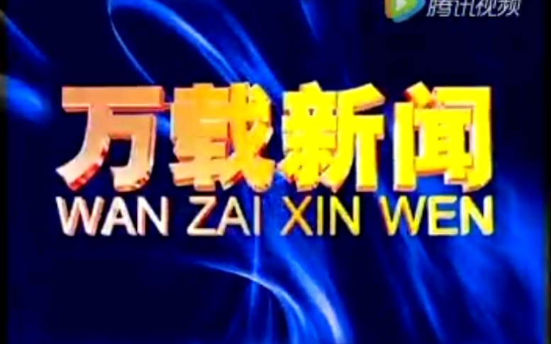 【放送文化】江西宜春万载县电视台《万载新闻》片段(20161019)哔哩哔哩bilibili