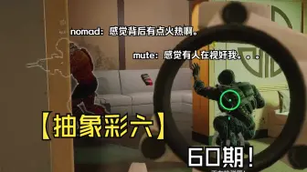 Download Video: 【抽象彩六60期】nomad：感觉背后有点火热啊！mute：感觉有人在视奸我！finka：感觉对了！