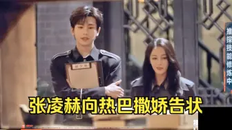 Download Video: 救命！张凌赫向热巴撒娇告状：你看他们欺负我！“我跟她相处这么多时间，我是真真切切爱上她”热巴质问牛牛：我真的很像杀手吗？你又要投我？巴巴：你就应该把鸡汤留给我