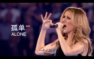 Download Video: [GZ][简中英]席琳.迪翁.CelineDion.孤单《Alone》.我怎能看你一人孤单!送给所有感到隔绝孤单的人.全世界的目光.蓝光精选HD版