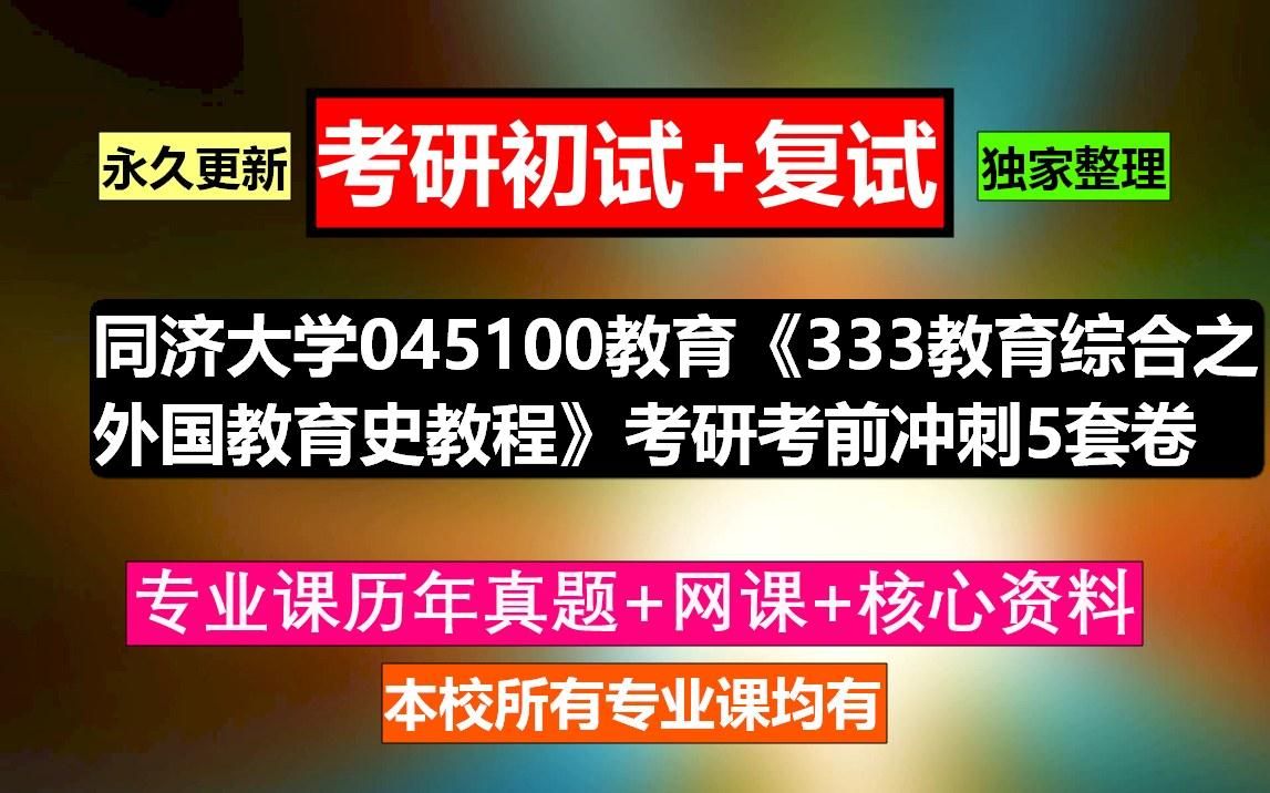 [图]同济大学，045100教育《333教育综合之外国教育史教程》