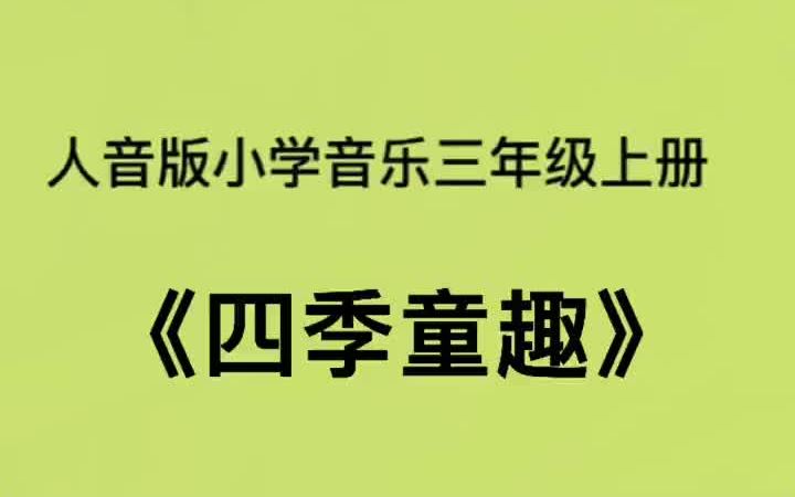 人音版小学音乐三年级上册《四季童趣》儿歌伴奏哔哩哔哩bilibili