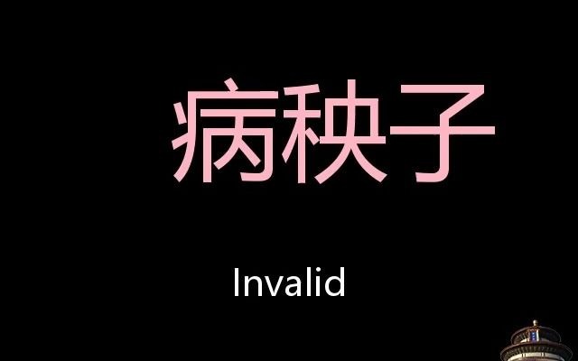病秧子 chinese pronunciation invalid