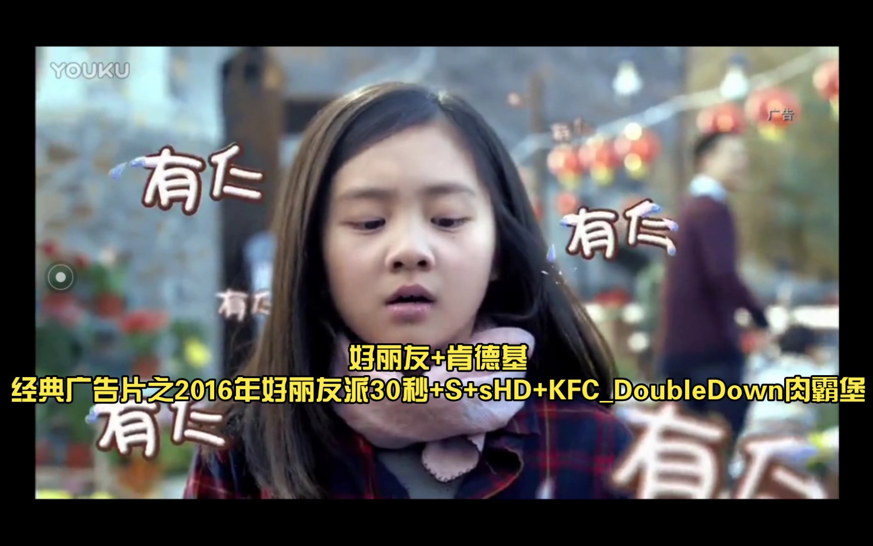 好丽友 肯德基经典广告片之【黄磊/黄多多】(好丽友派巧克力蛋糕)2016