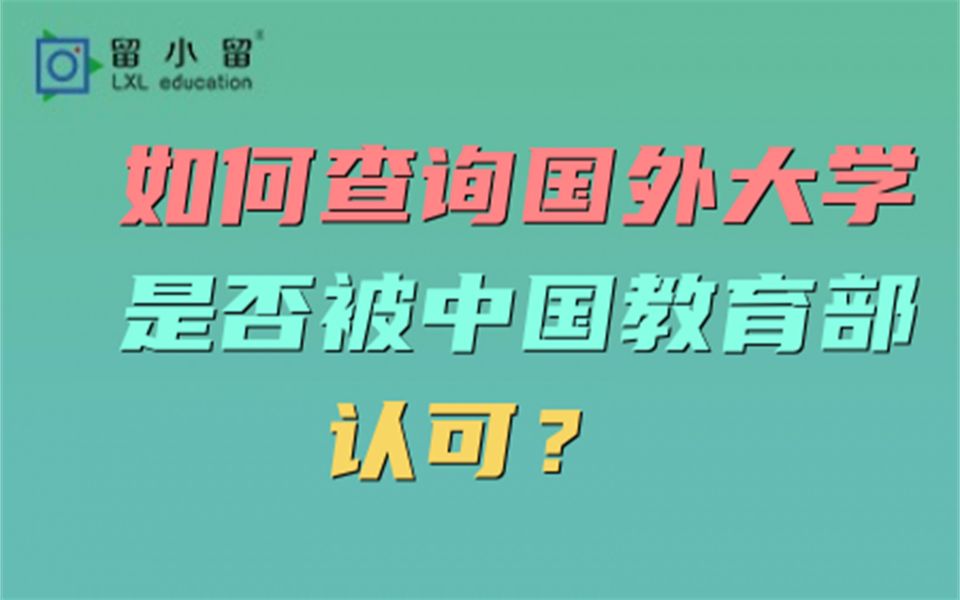 如何查询国外大学是否被中国教育部认可?哔哩哔哩bilibili