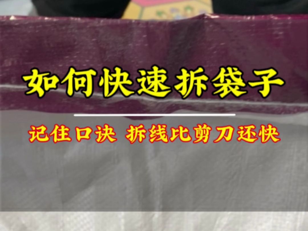 面袋,米袋上面的编织绳怎么快速打开,记住口诀比剪刀都快,可以学习一下,实用哔哩哔哩bilibili