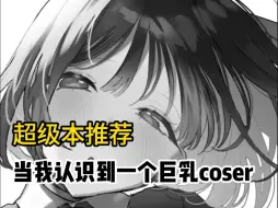 Download Video: 【超极本】巨乳coser带来幸福生活