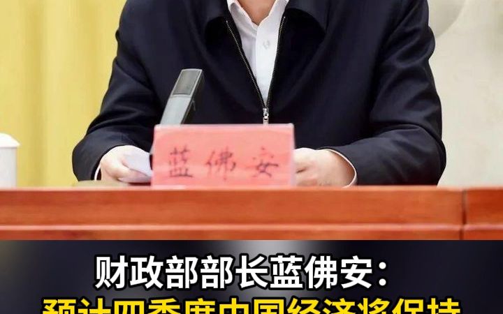 财政部部长蓝佛安:预计四季度中国经济将保持回升向好态势