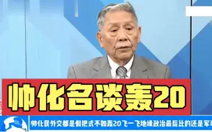 Download Video: 帅化民：轰20飞一飞，地缘政治比的还是军事实力！