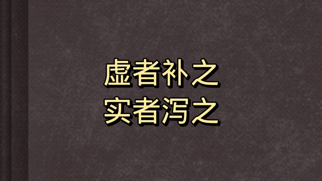 “读经明义”:说说“虚者补之,实者泻之”哔哩哔哩bilibili