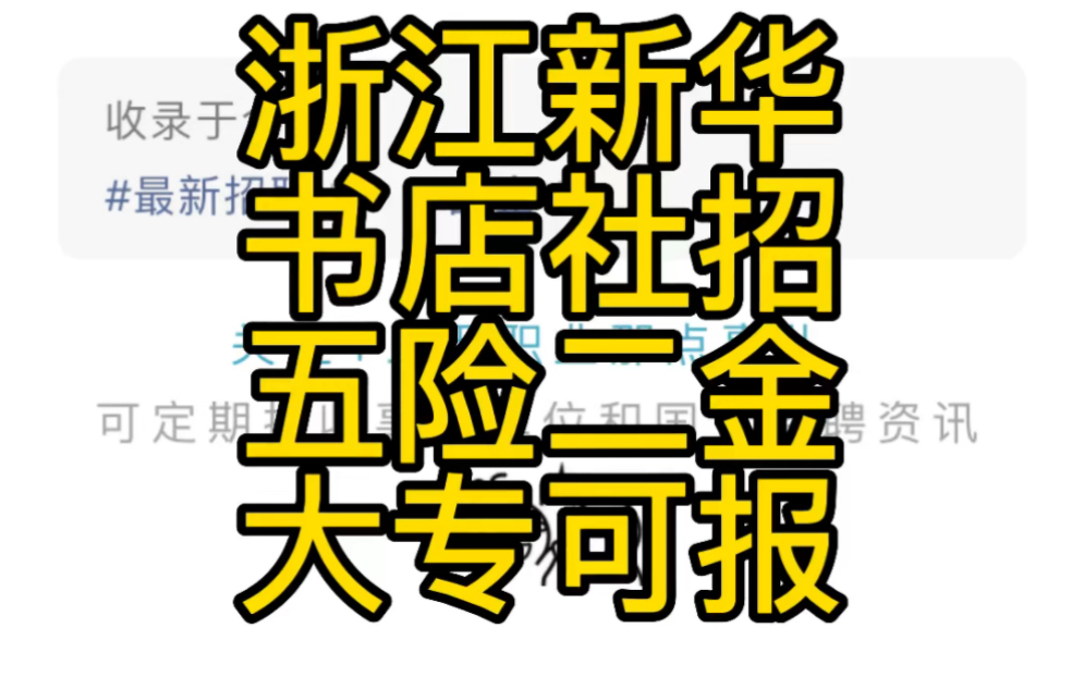 五险二金!大专可报名!浙江省新华书店集团2023年度社会招聘92人哔哩哔哩bilibili