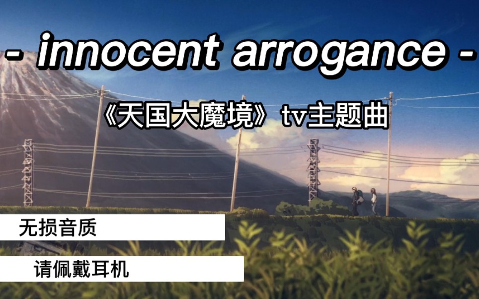 [图]真好听！真上头！《天国大魔境》片头曲innocent arrogance无损音质！