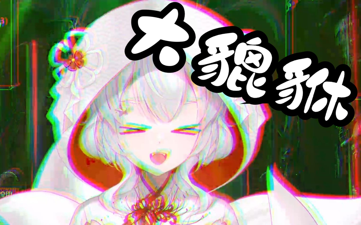 ⚡大 貔 貅⚡ 最魔性版哔哩哔哩bilibili