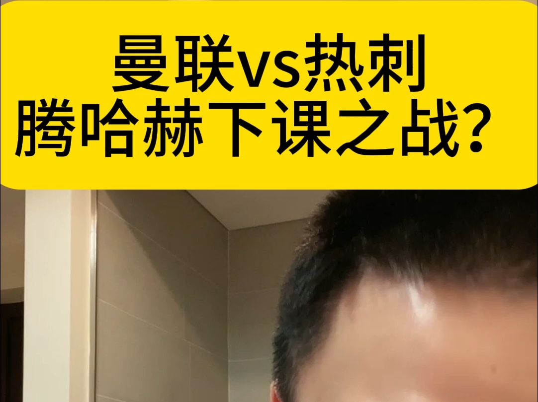 曼联vs热刺 腾哈赫下课之战?哔哩哔哩bilibili