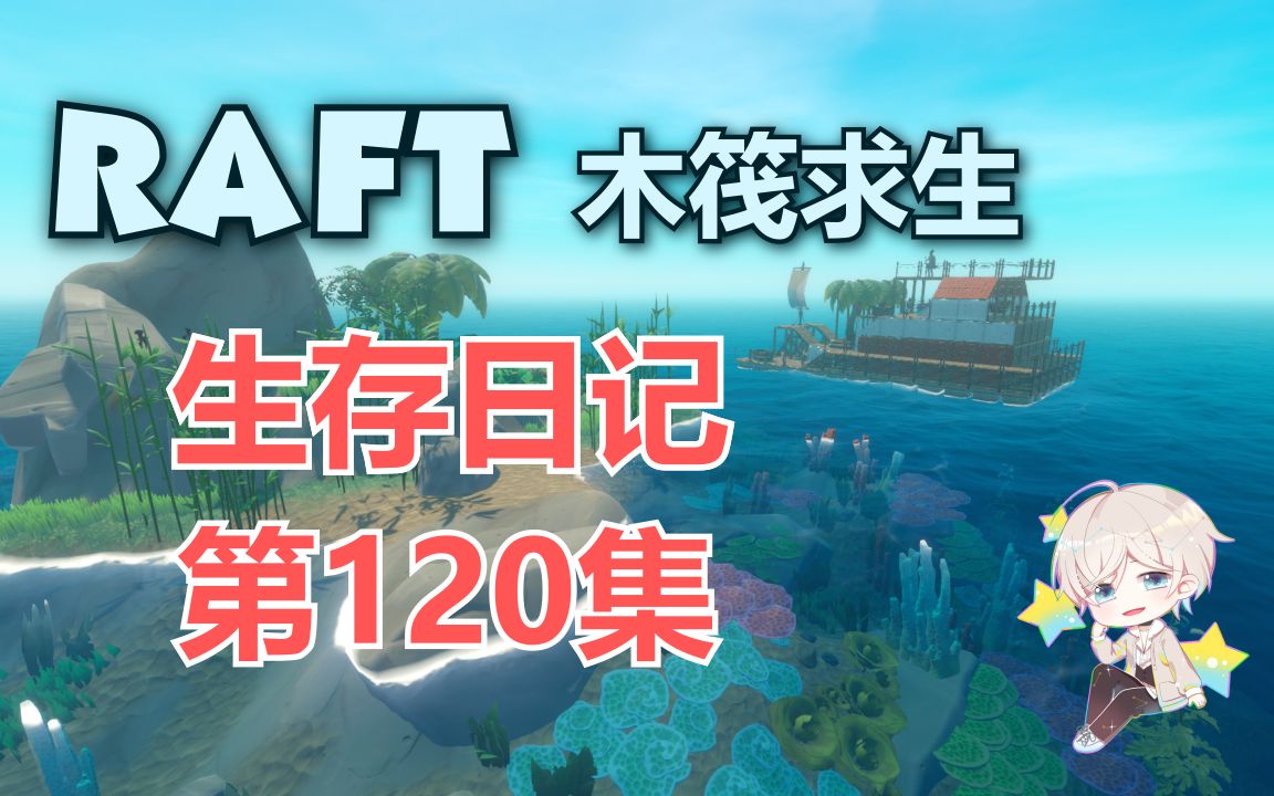 [图]《RAFT》求生日记 第120集【秋小黄】