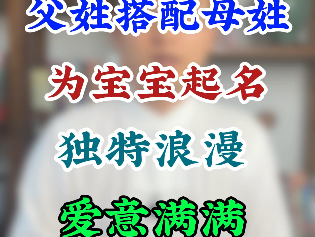 父姓搭配母姓,为宝宝取名,独特浪漫,爱意满满哔哩哔哩bilibili