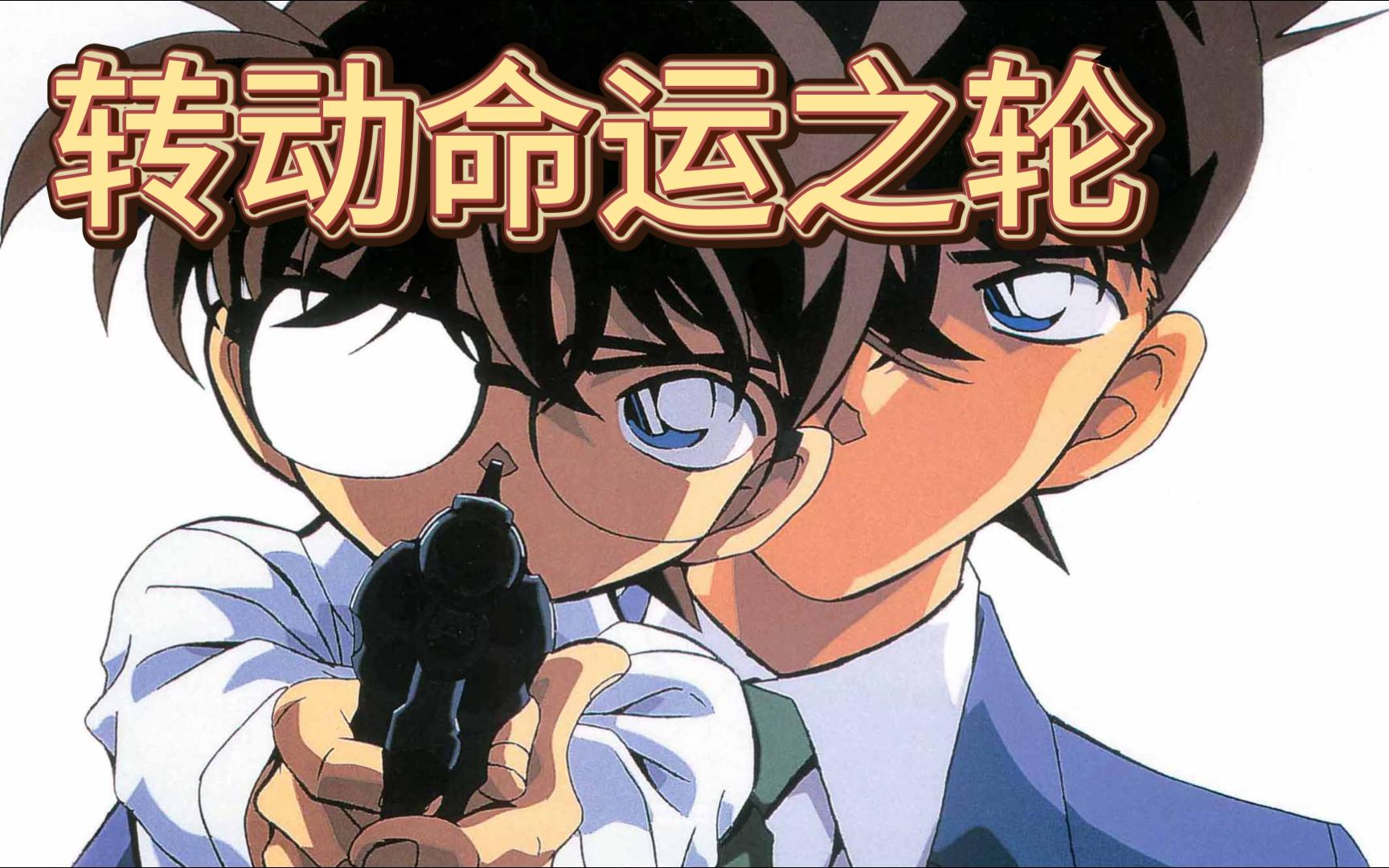 《名侦探柯南》经典op主题曲:转动命运之轮