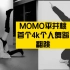 【ONeeCrew】全网唯一速翻Twice MoMo平井桃首个4k个人舞蹈练习室tadow bad翻跳 神秘新成员公开