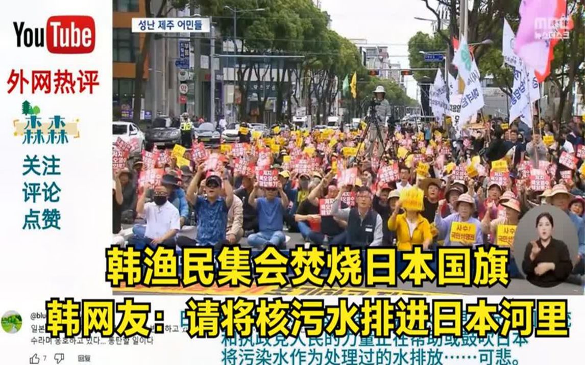 韩国渔民集会焚烧日本国旗 韩国网友:请将核污水排进日本河里