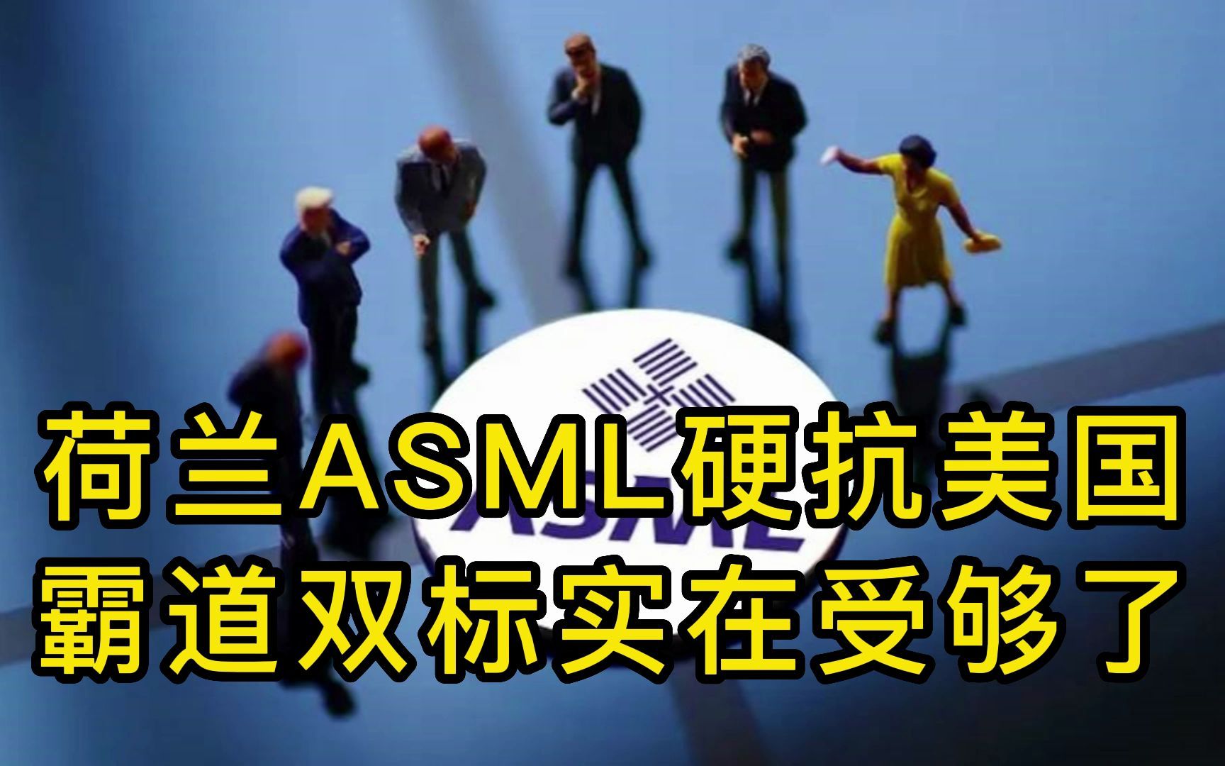 荷蘭asml抗議美國,霸道雙標實在受夠了