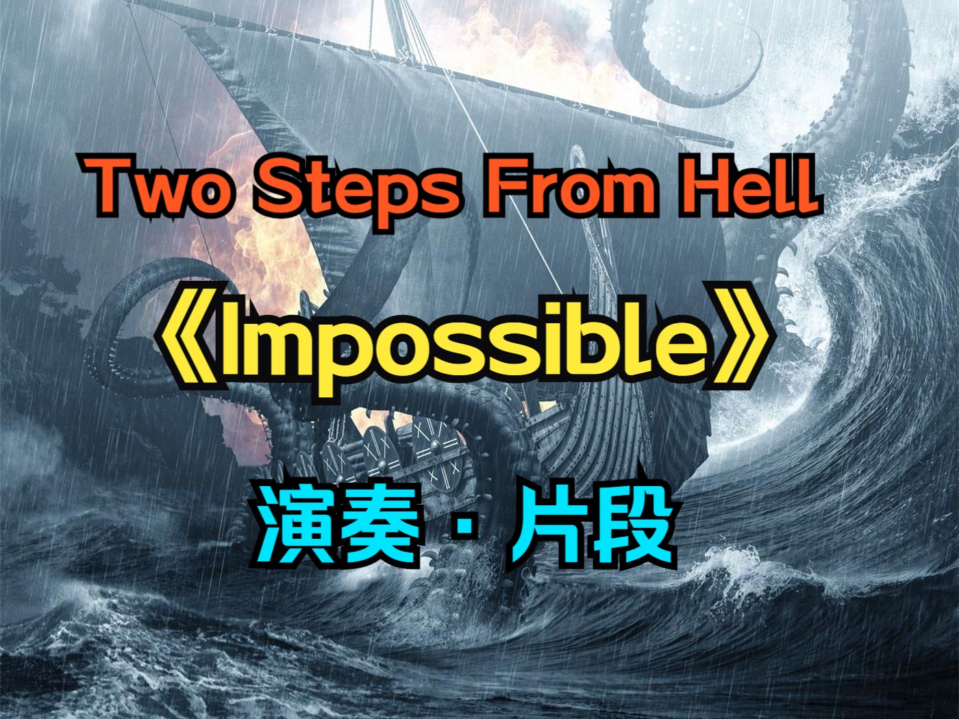 [图]【演奏】《Impossible》两步逃离地狱。 小片段！    来自 Two Steps From Hell 的史诗神曲。