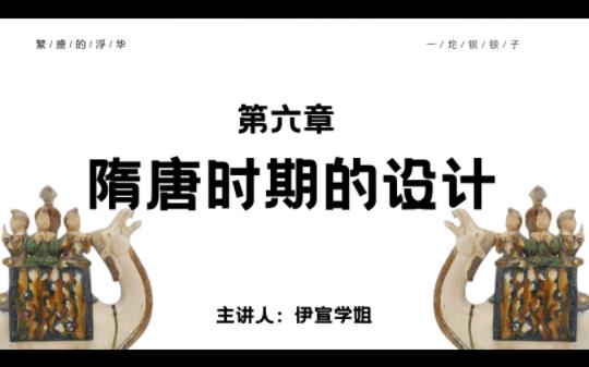 中国艺术设计史第六期隋唐时期的设计赵农版本哔哩哔哩bilibili