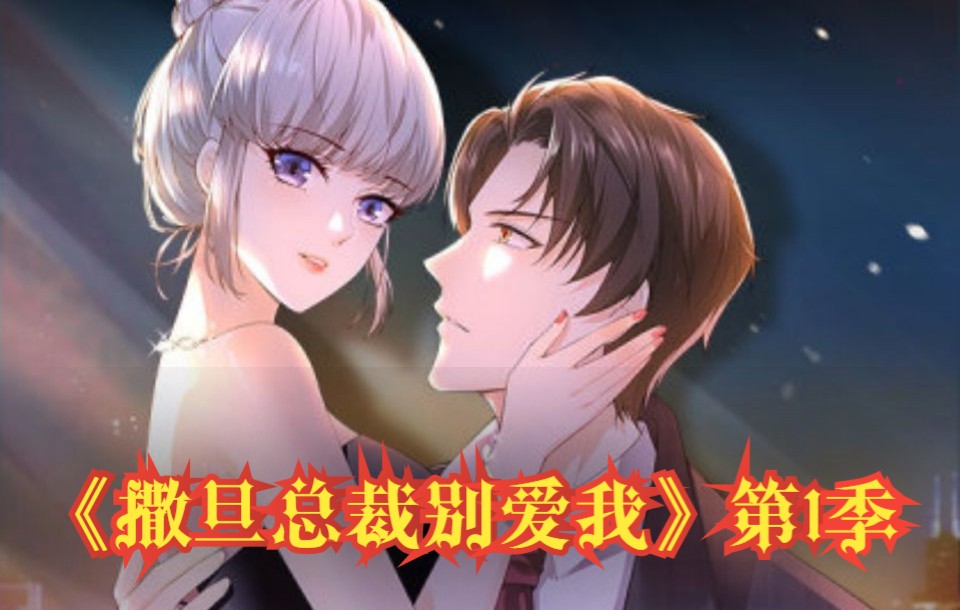 活动  【撒旦总裁别爱我】动态漫画-第1季