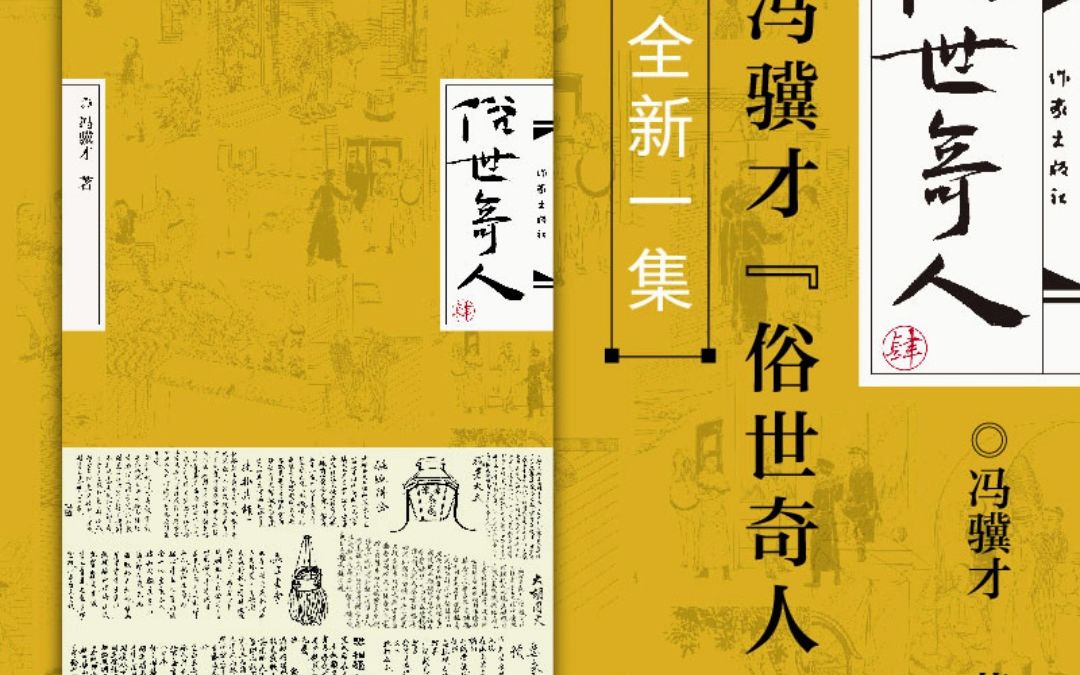 [图]俗世奇人 冯骥才 电子版pdf