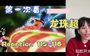 Descargar video: 【第一次看龙珠c】reaction 115-116集 自在极意功VS超二开芙拉，加油呀悟空