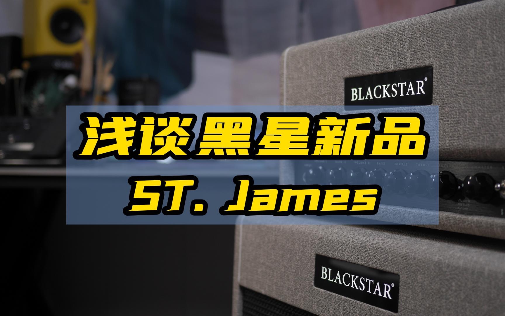 黑星blackstar机组新成员stjames