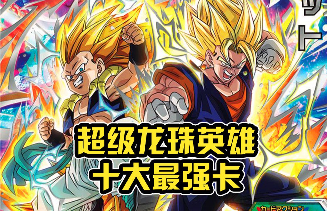 【超级龙珠英雄】十大最强卡评选!(um1-10)