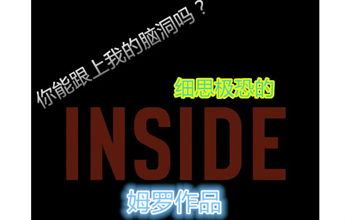 [图]【姆罗】你能跟上我的脑洞吗------INSIDE详尽脑洞分析