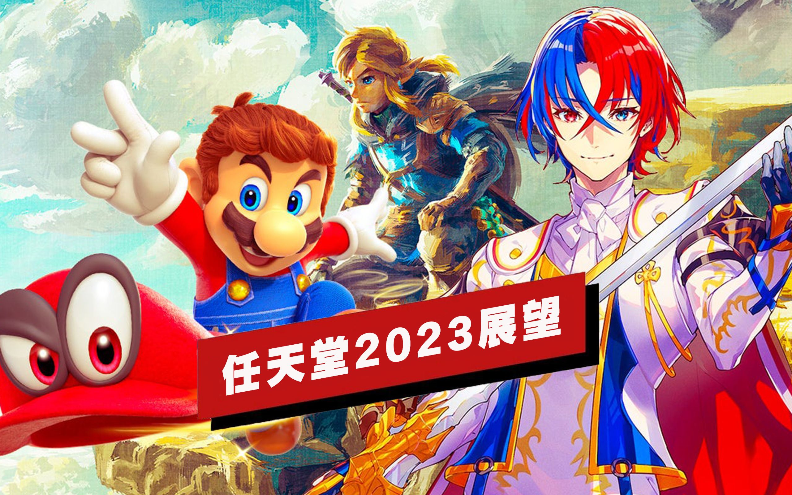 【IGN】任天堂2023年展望哔哩哔哩bilibili塞尔达传说