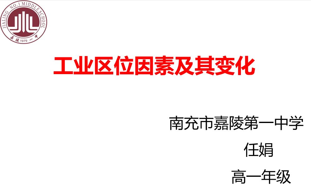 [图]工业区位因素及其变化 教学视频