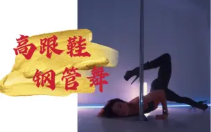 Video herunterladen: 俄罗斯网红舞室Preium Pole高跟鞋钢管舞｜Exotic Pole