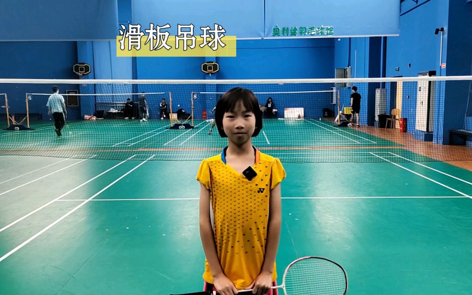 炫炫学打羽毛球之滑板吊球