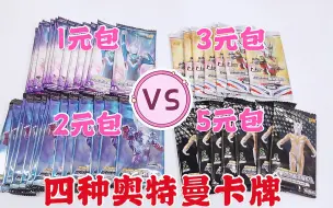 Download Video: 小伙拆奥特曼卡片，1元包VS2元包VS3元包VS5元包，哪个稀有卡多？