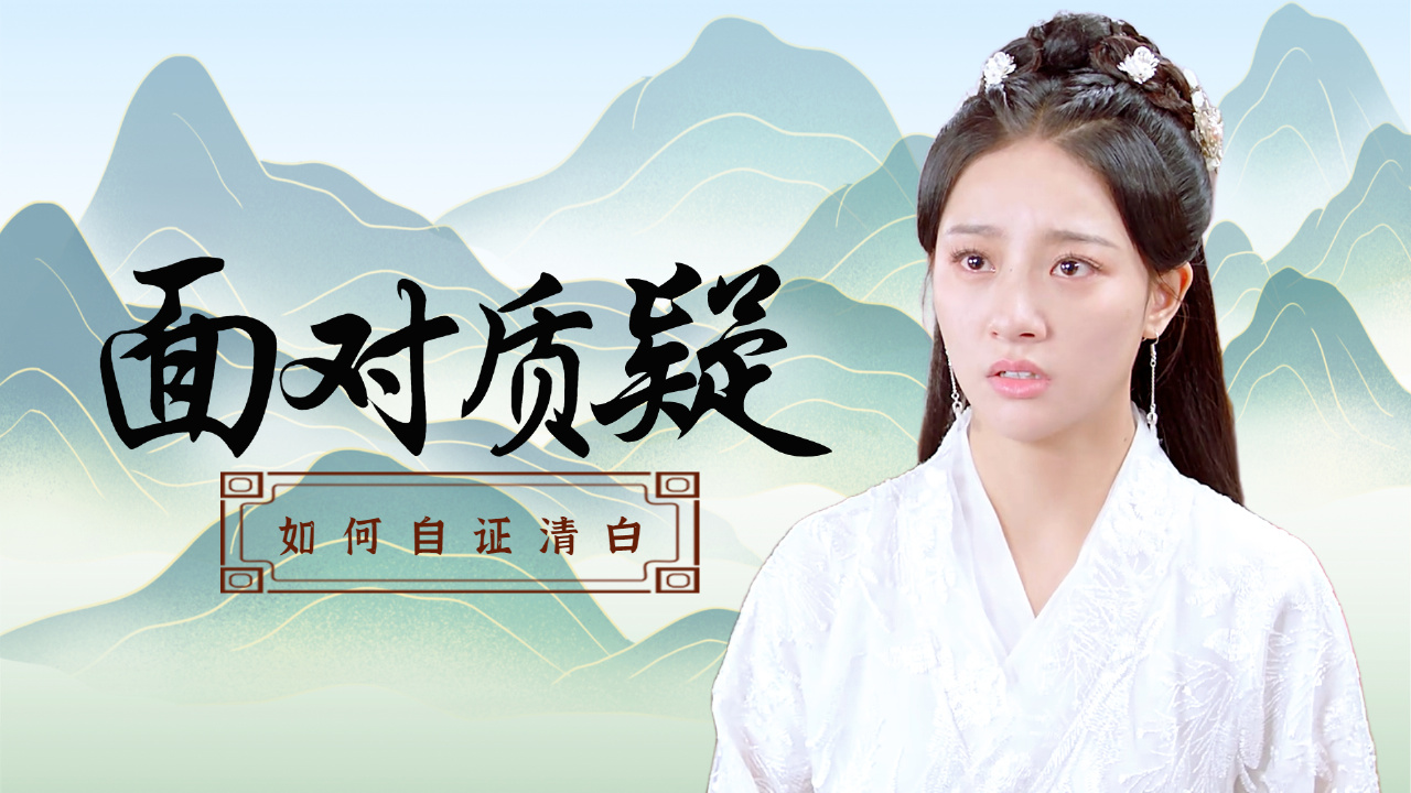 两人之间误会重重,面对质疑他该如何自证清白