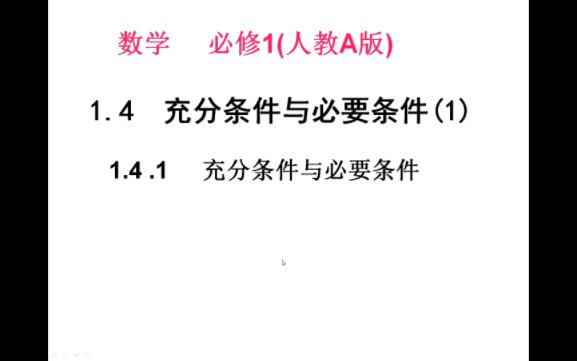 充分必要条件的轻松正确理解哔哩哔哩bilibili